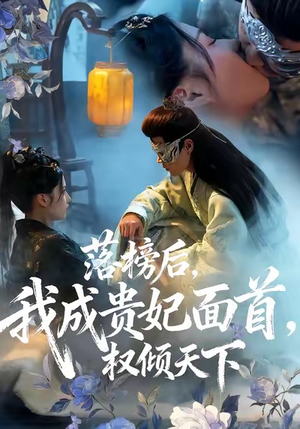落榜后我成贵妃面首权倾天下(81集) 落榜后我成贵妃面首权倾天下(81集)夸克网盘观看