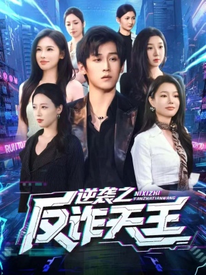 逆袭之反诈天王(71集) 逆袭之反诈天王(71集)热门短剧来袭