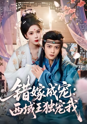错嫁成宠西域王独宠我(60集) 错嫁成宠西域王独宠我(60集)第一集