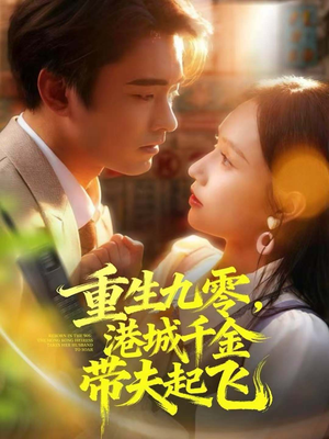 重生九零,港城千金带夫起飞(67集) 重生九零,港城千金带夫起飞(67集)免费短剧全集看