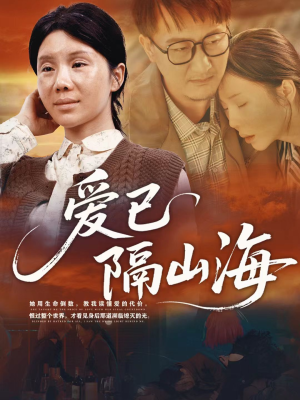爱已隔山海(60集) 爱已隔山海(60集)番茄短剧免费看