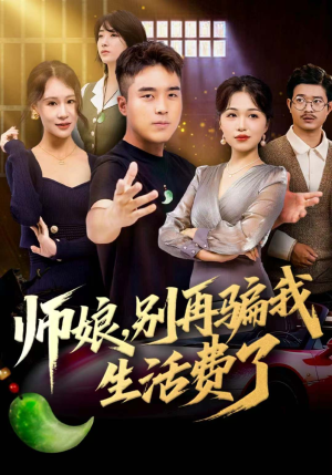 师娘,别再骗我生活费了(80集) 师娘,别再骗我生活费了(80集)我真的爱了