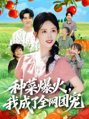 种菜爆火,我成了全网团宠(65集) 种菜爆火,我成了全网团宠(65集)短剧推荐来了