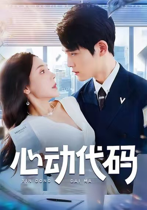 心动代码（60集）热播短剧追不停