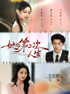 她的第二次人生（80集）免费短剧资源