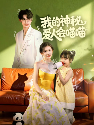 妈咪猫仙爹地上门求娶啦（60集）短剧推荐分享