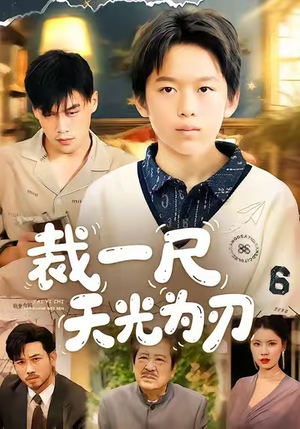 裁一尺天光为刃（70集）演员表