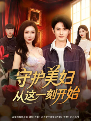 守护美妇从这一刻开始（79集）免费看全集