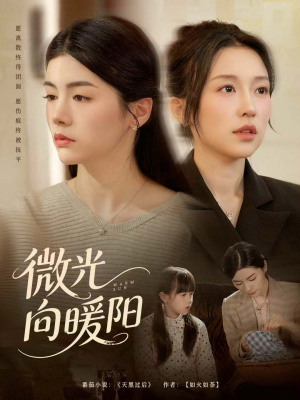 微光向暖阳（60集）免费短剧看不停