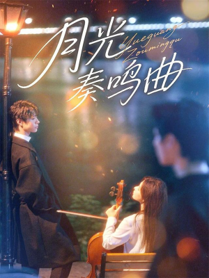 月光奏鸣曲（70集）免费短剧看全集