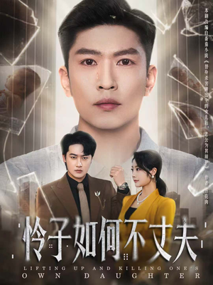 怜子如何不丈夫(60集) 怜子如何不丈夫(60集)全集免费