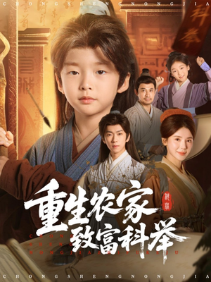 重生农家致富科举(81集) 重生农家致富科举(81集)短剧演员排行榜