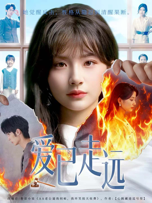 爱已走远（60集）爱上了这部剧了