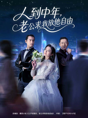 人到中年,老公求我放他自由(60集) 人到中年,老公求我放他自由(60集)一共多少集