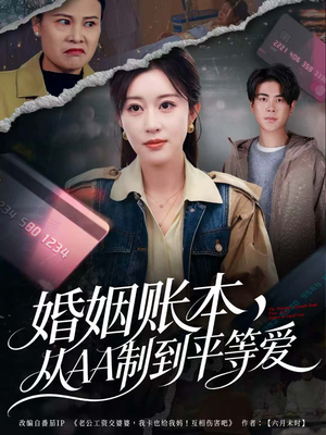 婚姻账本,从AA制到平等爱(60集) 婚姻账本,从AA制到平等爱(60集)短剧在哪里看