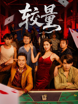 较量(70集) 较量(70集)网盘在线观看