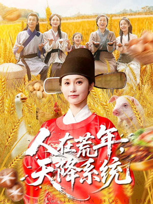 人在荒年天降系统(100集) 人在荒年天降系统(100集)短剧越看越精彩