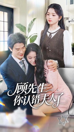 顾先生你认错夫人了(50集) 顾先生你认错夫人了(50集)热门了短剧