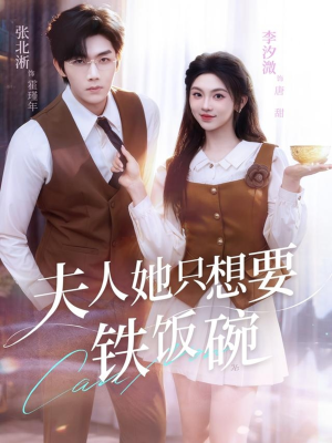 夫人她只想要铁饭碗（60集）在哪个app能看