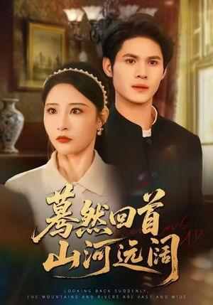 蓦然回首山河远阔(66集) 蓦然回首山河远阔(66集)UC网盘在线看