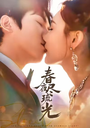 春夜尽琉光(67集) 春夜尽琉光(67集)短剧太好看