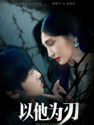 以他为刃(60集) 以他为刃(60集)免费短剧就是爽