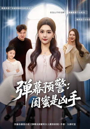 弹幕预警闺蜜是凶手(60集) 弹幕预警闺蜜是凶手(60集)最新火爆短剧