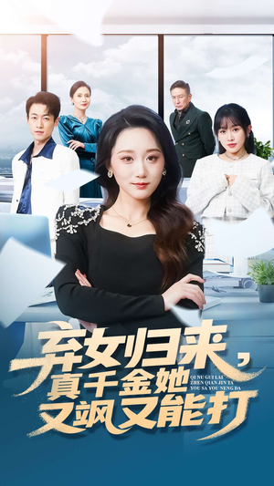 弃女归来,真千金她又飒又能打(114集) 弃女归来,真千金她又飒又能打(114集)热播短剧全集看
