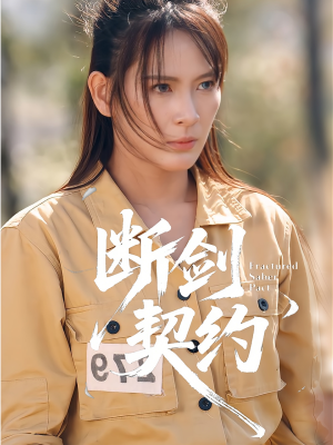 断剑契约(105集) 断剑契约(105集)高分佳作免费看