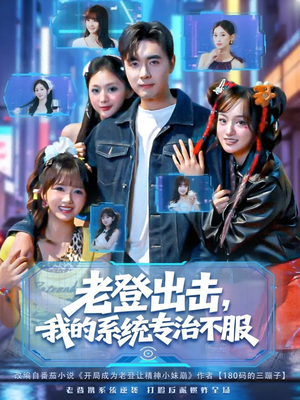 老登出击我的系统专治不服(64集) 老登出击我的系统专治不服(64集)在哪看是免费的