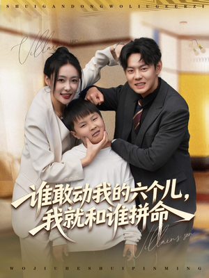 谁敢动我的六个儿,我就和谁拼命(80集) 谁敢动我的六个儿,我就和谁拼命(80集)集免费看短剧