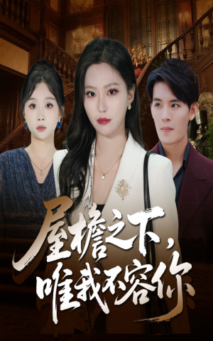 屋檐之下唯我不容你(40集) 屋檐之下唯我不容你(40集)夸克在线观看