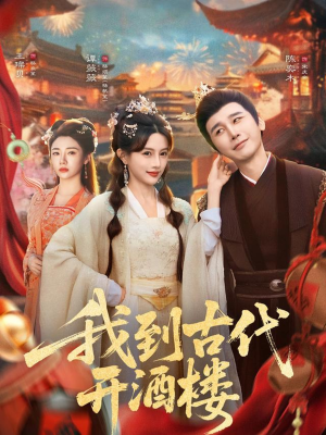 我到古代开酒楼（86集）热播短剧来袭