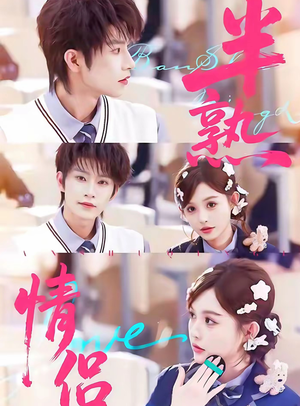 半熟情侣（85集）好看短剧推荐