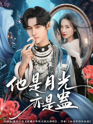 他是月光亦是蛊(60集) 他是月光亦是蛊(60集)古装短剧推荐