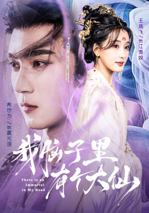 我脑子里有个大仙(80集) 我脑子里有个大仙(80集)网络小短剧