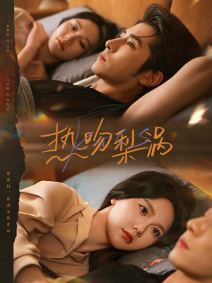 热吻梨涡(72集) 热吻梨涡(72集)每日短剧推荐