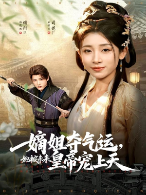 嫡姐夺气运,她被未来皇帝宠上天(77集) 嫡姐夺气运,她被未来皇帝宠上天(77集)免费全集短剧