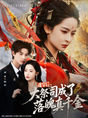 魂穿后,大祭司成了落魄真千金(80集) 魂穿后,大祭司成了落魄真千金(80集)分享热门短剧