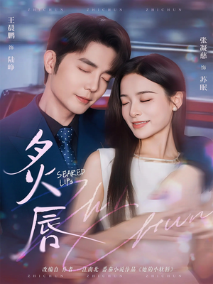 炙唇(68集) 炙唇(68集)红果短剧看全集