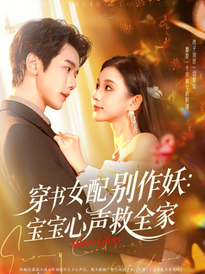 穿书女配别作妖:宝宝心声救全家(60集) 穿书女配别作妖:宝宝心声救全家(60集)真的太好看了