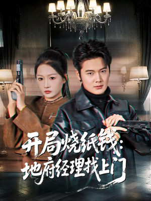 开局烧纸钱:地府经理找上门(80集) 开局烧纸钱:地府经理找上门(80集)推荐好短剧