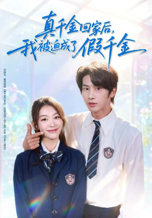 真千金回家后，我被迫成了假千金（60集）在哪看是免费的