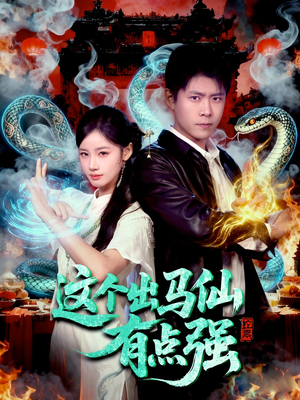 这个出马仙有点强(100集) 这个出马仙有点强(100集)看到大结局