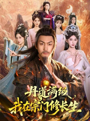 丹道满级,我在宗门修长生(80集) 丹道满级,我在宗门修长生(80集)在线免费观看