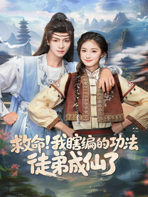 救命我瞎编的功法徒弟成仙了(60集) 救命我瞎编的功法徒弟成仙了(60集)西瓜短剧免费看