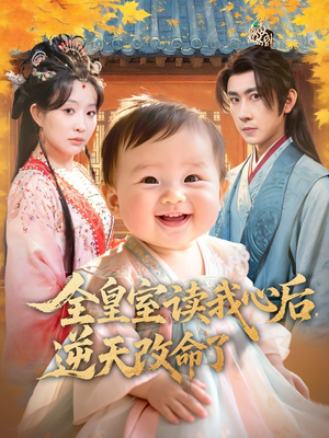 全皇室读我心后,逆天改命了(80集) 全皇室读我心后,逆天改命了(80集)最近很火的短剧