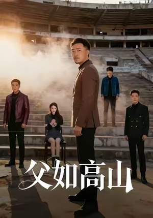 父如高山(74集) 父如高山(74集)火爆短剧热播中