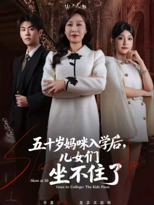 五十岁妈咪入学后,儿女们坐不住了(69集) 五十岁妈咪入学后,儿女们坐不住了(69集)大结局完美收官