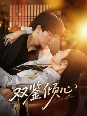 双鉴倾心(60集) 双鉴倾心(60集)免费短剧完整版